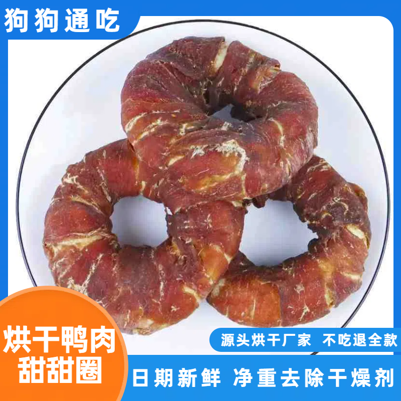 烘干鸭肉甜甜圈狗狗磨牙棒零食