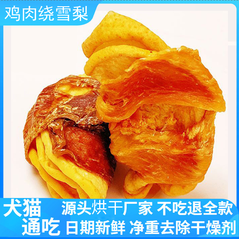烘干鸡肉绕雪梨狗零食狗粮袋装宠物烘干零食幼犬训练奖励营养丰富