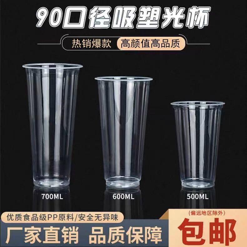 90口径一次性杯子果汁透明塑料杯700毫升奶茶杯500ml光杯商用定制