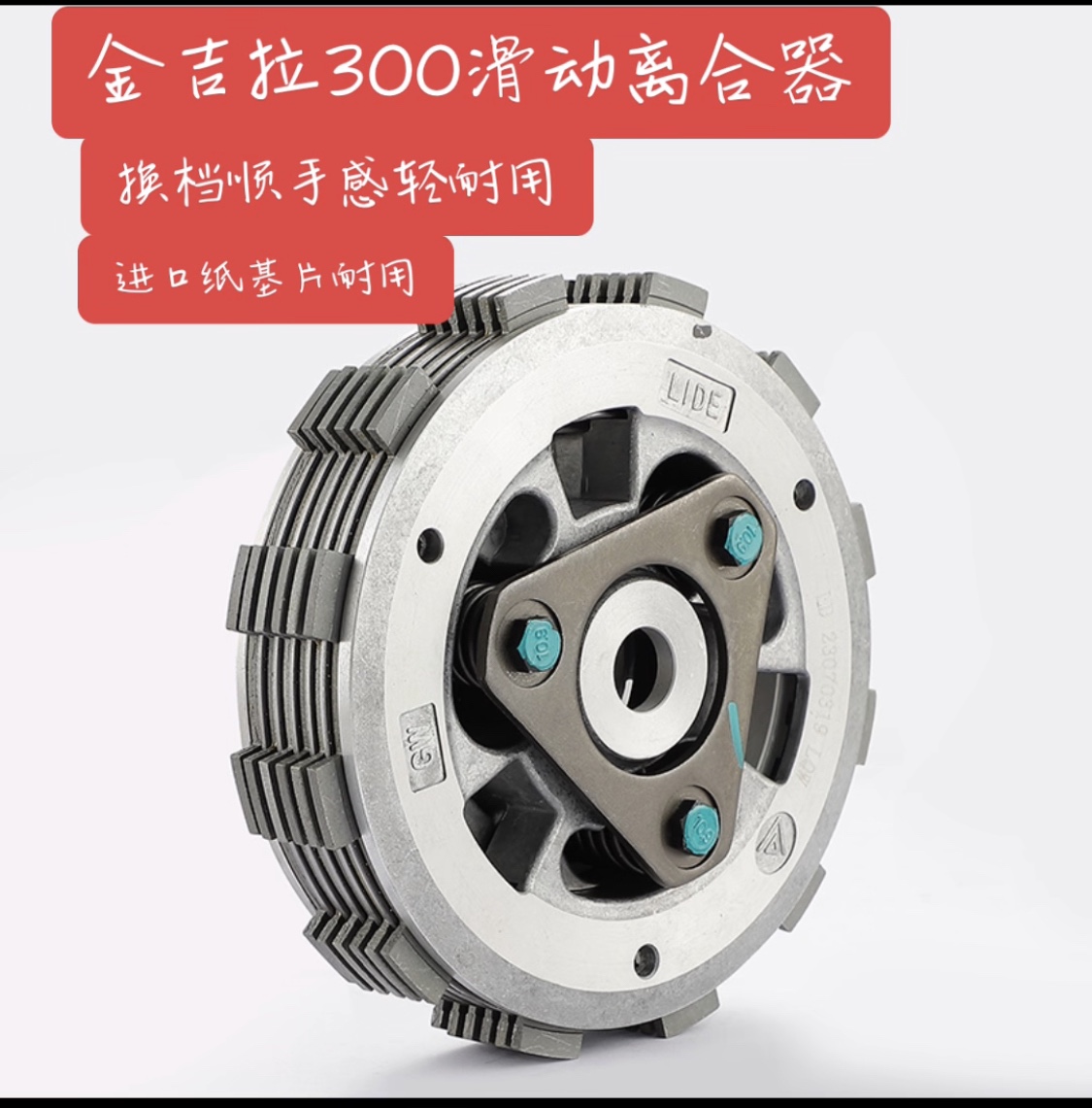 适用奔达金吉拉300灰石300BD300-15改装升级滑动离合器小鼓总成