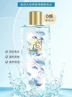 柏氏九珍养肤净颜卸妆水深层洁净保湿舒缓控油全脸大容量530ml