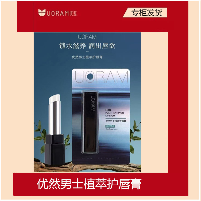 优然男士植萃护唇膏滋润不油腻清透茶香植物护唇专研