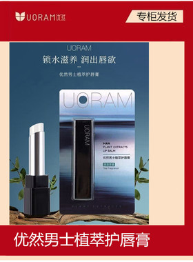 优然男士植萃护唇膏滋润不油腻清透茶香植物护唇专研