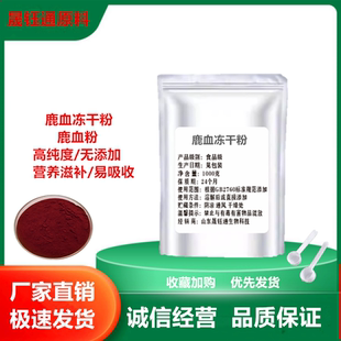 鹿血粉99%鹿血冻干粉鹿血提取物食品级水溶原料鹿血浓缩粉男士