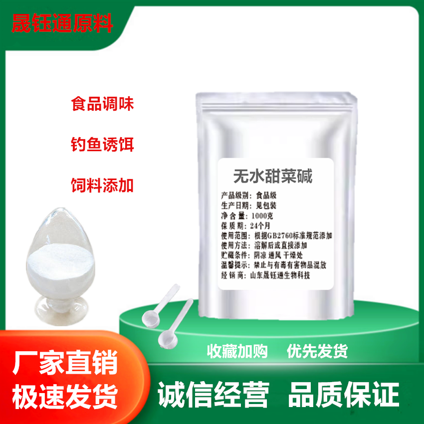 甜菜碱TMG无水甜菜碱AMPK激活剂