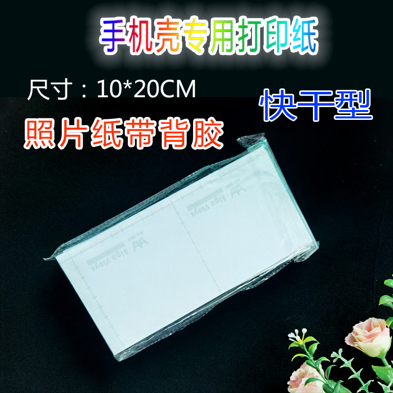 照片定制手机壳专用打印纸背胶玻璃壳亚克力壳流沙覆膜机胶水diy