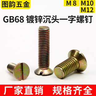厂标68镀锌一字平机开槽螺钉M8M10M12*10/16/20/25/30/35/40/45
