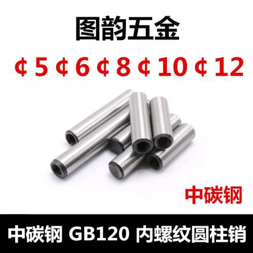 GB120内螺纹圆柱销中碳45钢拔销