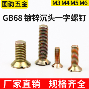 厂标68镀锌沉头一字平机开槽螺钉M3M4M5M6*8/10/14/16/20/25/30