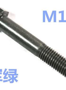 8.8级高强度军绿色外六角螺丝GB5782/83  M10*45 M10*70全牙 军绿