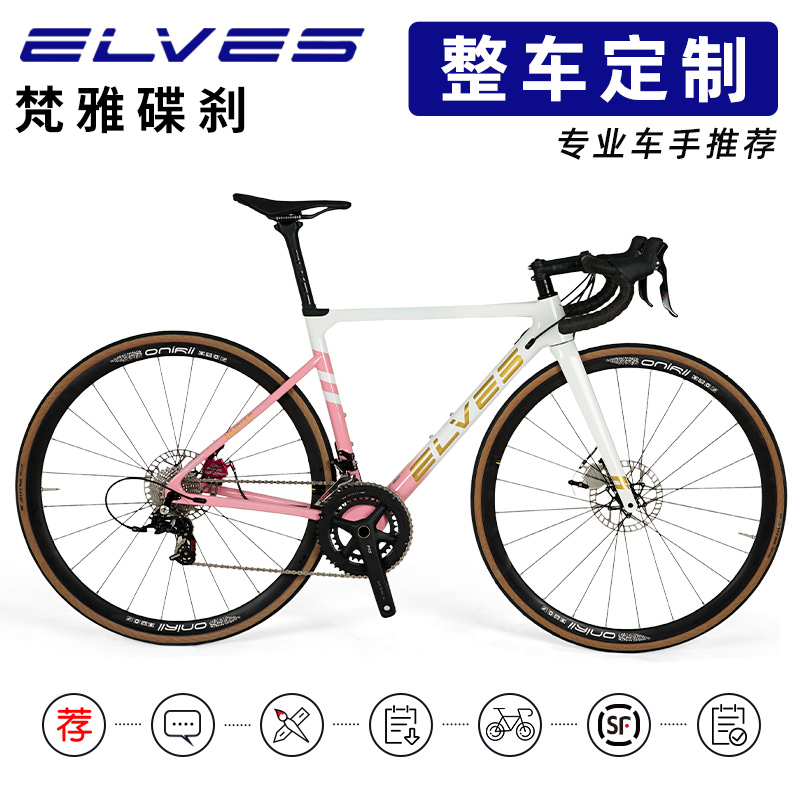 ELVES精灵梵雅碳纤维公路自行车整车7020变速器弯把碟刹赛车定制