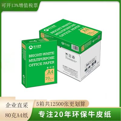 【企业采购省心选】亚太森博A4纸