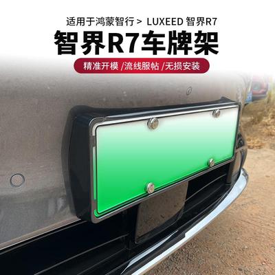 R7全包新能源汽车车牌边框