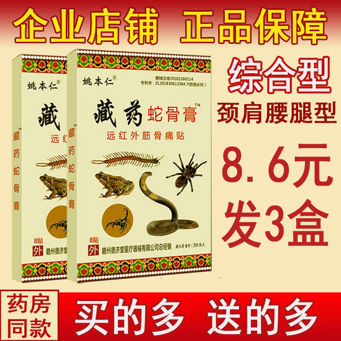 姚本仁正品藏药蛇骨膏肩周炎颈椎病腰疼腰肌劳损腰间盘突出膏药图片