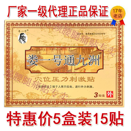 保证正品 娄一号 九洲通贴 穴位压力刺激贴医用冷敷 颈肩腰腿疼痛