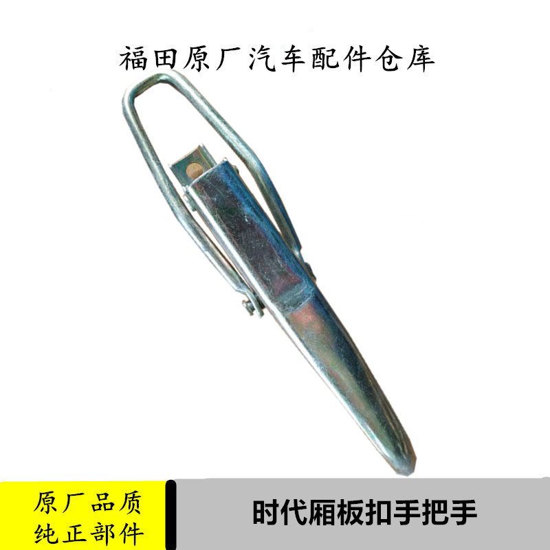 适配福田时代驭菱VQ1配件厢板扣手栏板锁扣拉手货车轻卡原厂V2V5
