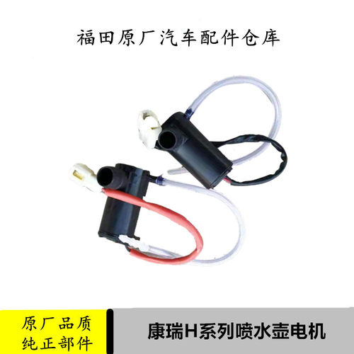 适配福田时代康瑞h2货车水壶电机