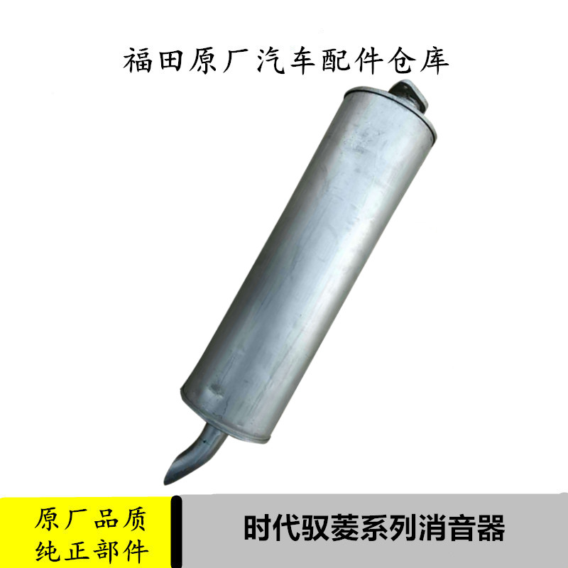 适配福田时代驭菱配件消音器VQ1V2原厂消声器排气管烟筒货车轻卡
