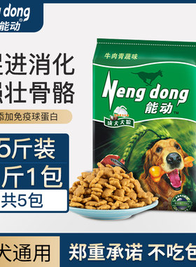 能动狗粮成犬2.5kg大型中型小型犬全种犬通用型5斤1斤1包*5包
