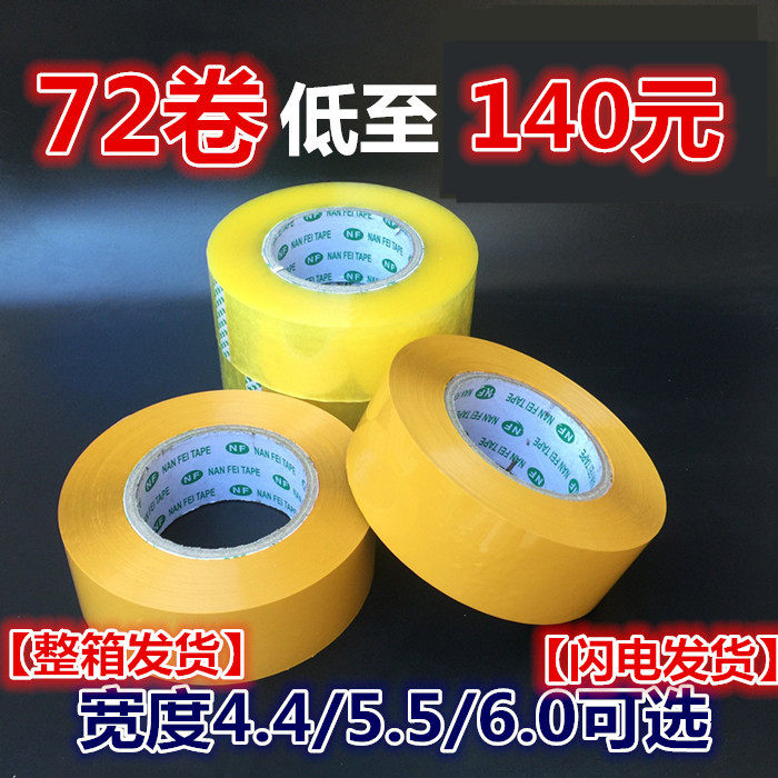 封箱胶带整箱批发 透明米黄色胶带打包封口胶纸布宽4.5/5.5/6.0cm
