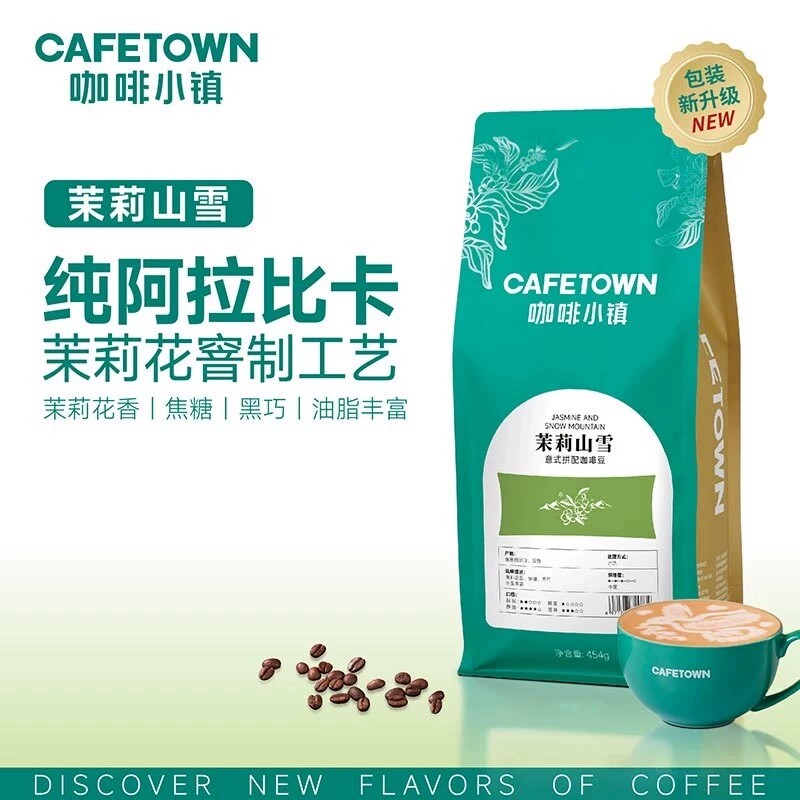 咖啡小镇茉莉山雪意式拼配咖啡豆浓缩云南水洗中度烘焙咖啡粉454g