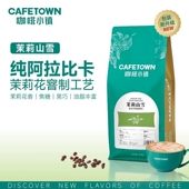 咖啡小镇茉莉山雪意式 拼配咖啡豆浓缩云南水洗中度烘焙咖啡粉454g