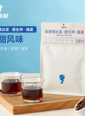 樱桃籽埃塞原生种瑰夏精品手冲咖啡豆新鲜烘焙可磨黑咖啡227g