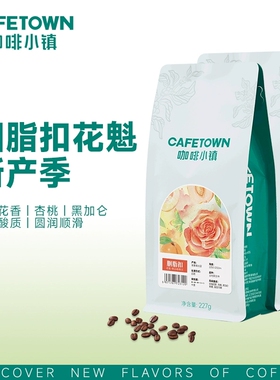 咖啡小镇胭脂扣花魁咖啡豆8.0日晒G1新鲜烘焙手冲精品咖啡粉227g