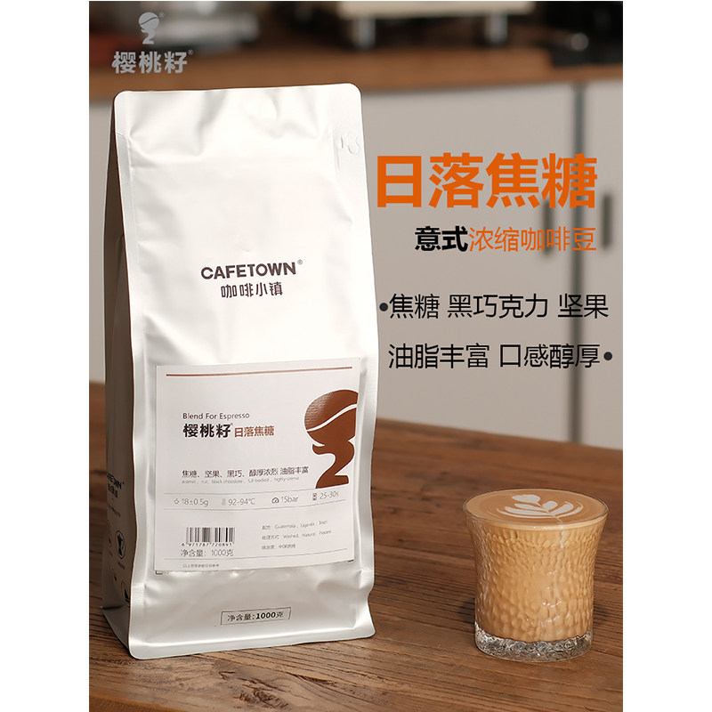 樱桃籽日落焦糖意式咖啡豆新鲜烘焙美式黑咖啡油脂丰富1000g,咖啡/麦片/冲饮,咖啡豆,淘宝优惠券,粉丝福利购,淘宝优惠卷