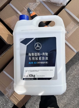 适用奔驰GL350 450 550 63专用尿素 柴油车车用尿素溶液AdBlue