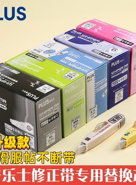 正品日本PLUS普乐士修正带可替换芯625涂改带635学生大容量透明MR