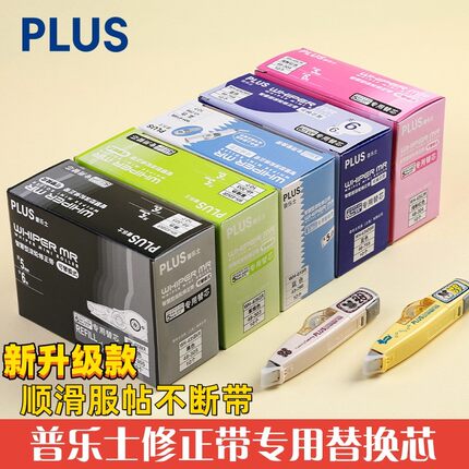 正品日本PLUS普乐士修正带可替换芯625涂改带635学生大容量透明MR