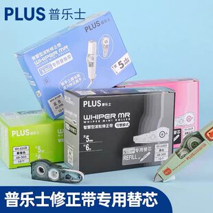 635透明MR正品 625 日本Plus普乐士修正带替芯涂改带可换替芯615
