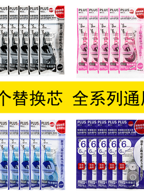 正品包邮Plus普乐士修正带替换芯涂改正带可换替芯635615透明学生