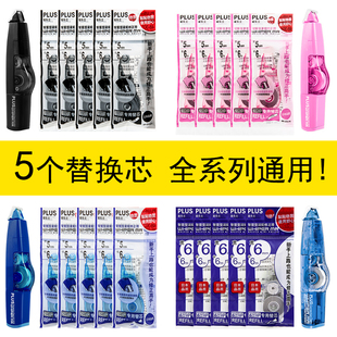 正品 Plus普乐士修正带替换芯涂改正带可换替芯635615透明学生 包邮