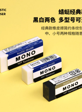 日本TOMBOW蜻蜓mono橡皮擦高光白色素描美术学生用高考橡皮不留痕