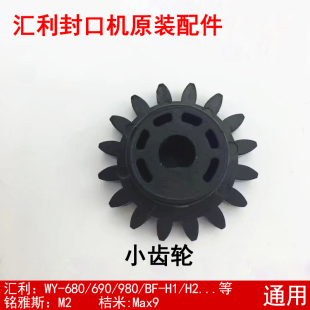 汇利wy 980 690 H2通用自动奶茶封口机配件桔米封杯机齿轮 680