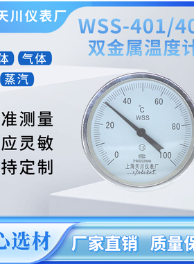 上海天川WSS-401/403工业用双金属温度计轴向锅炉管道 4分6分固定
