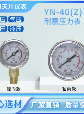 上海天川YN-40Z 径向轴向耐震压力表40表盘油压液压水压psi小表面