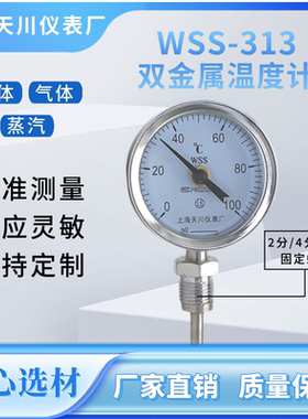 上海天川WSS-313工业用双金属温度计径向锅炉管道2分4分6分固定牙