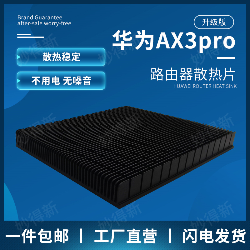 华为ax3prows7200底座黑色散热片