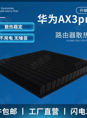 华为AX3proWS7200路由器散热片底座升级版加强版155*130*17MM黑色