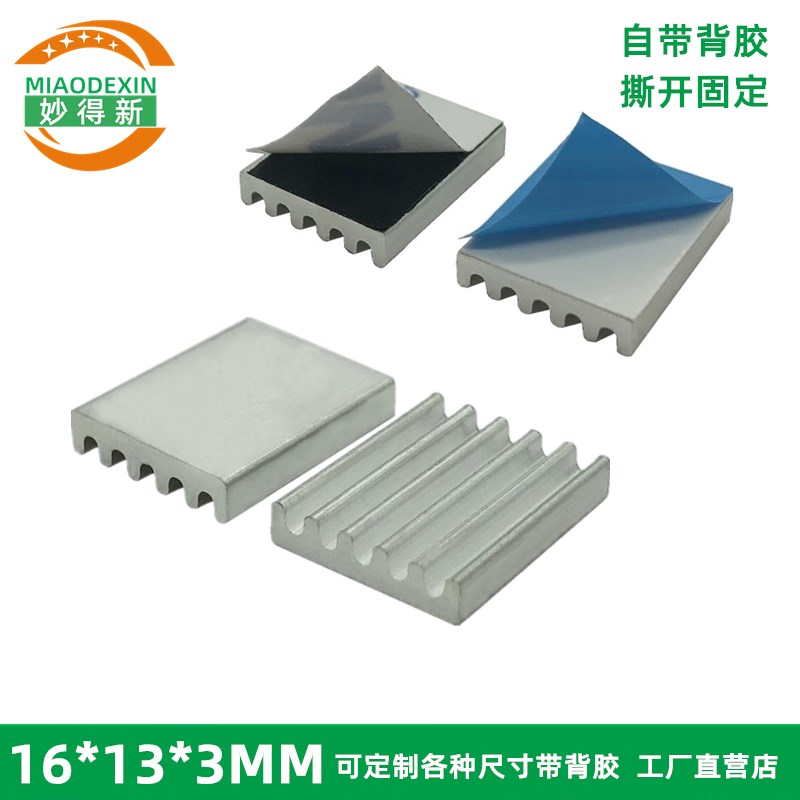 路由器小散热片妙得新带导热背胶