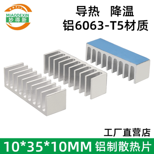 妙得新铝制散热片10*35*10MM铝块