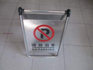 新品可折叠不锈钢停车牌告示牌交通安全指示牌 严禁泊车不准停车