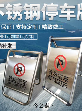 不锈钢停车牌车位请勿泊车告A字牌禁止警示牌专用车位停车桩 订制