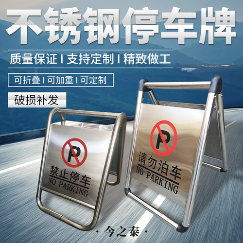 停车牌不锈钢停车牌告示牌警示牌