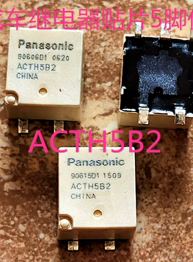 松下 ACTH5B2 汽车继电器贴片5脚位 全新原装 现货直拍 ACTH5B2