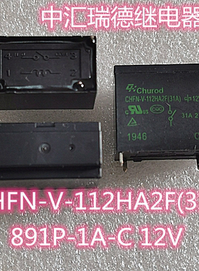 CHFN-V-112HA2F(31A) 正品 891P-1A-C 12V 中汇瑞德继电器 通用