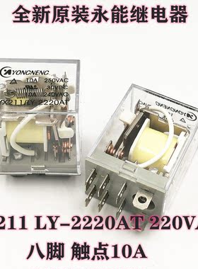 全新原装 YX211 LY-2220AT 继电器 10A 8脚 220V 220VAC AC220V
